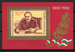 filatelia colección personalidad Bulgaria 1982