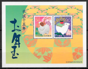 filatelia colección año lunar Japón 2003